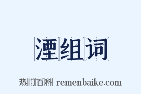 湮组词是什么意思的图片